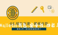 详细解析Walletio钱包：安全性、功能与