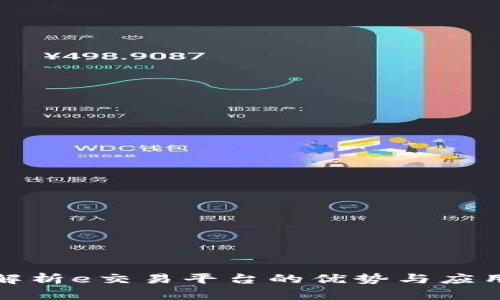 全面解析e交易平台的优势与应用场景