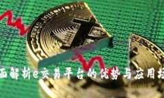 全面解析e交易平台的优势与应用场景