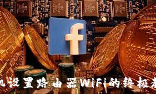 手机设置路由器WiFi的终极教程