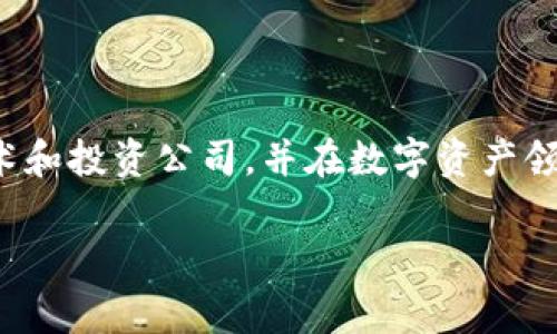 数字货币BLUR的创始人是Jesse Johnson。他是一位在区块链和加密货币领域有丰富经验的企业家。在成立BLUR之前，Jesse曾任职于多个技术和投资公司，并在数字资产领域积累了广泛的知识和人脉。BLUR专注于改善NFT市场的交易体验，提供了高速交易和低手续费的特点，旨在为用户提供更好的资产管理工具。

如果您有关于BLUR或其创始人的更多问题，欢迎提问！