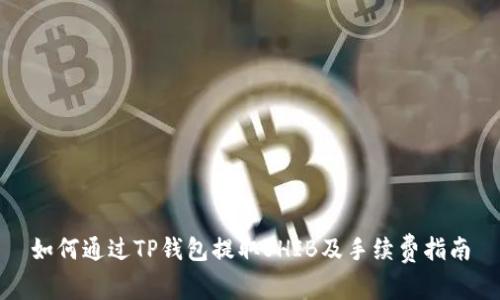 如何通过TP钱包提取SHIB及手续费指南