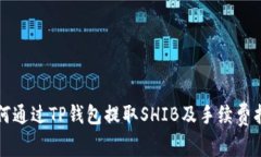 如何通过TP钱包提取SHIB及手续费指南