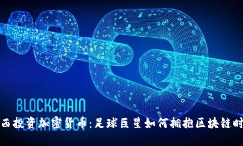 梅西投资加密货币：足球巨星如何拥抱区块链时代