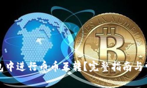 如何在TP钱包中进行币币互转?完整指南与常见问题解答