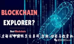 深度解析中国股票交易所：结构、功能