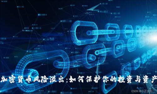 加密货币风险溢出：如何保护你的投资与资产