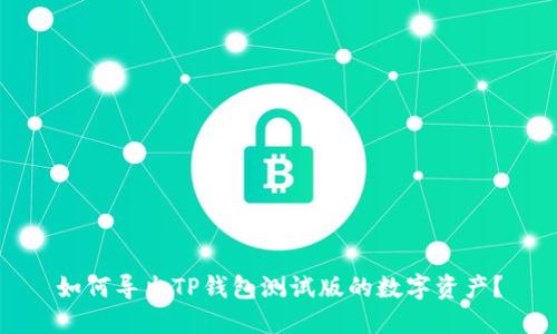 如何导出TP钱包测试版的数字资产?