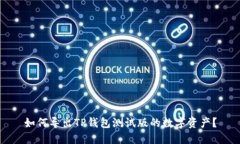 如何导出TP钱包测试版的数字资产？