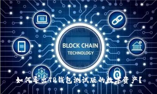 如何导出TP钱包测试版的数字资产?