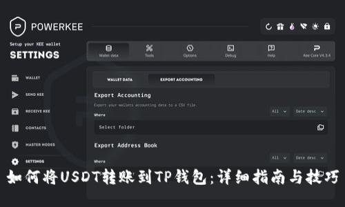 如何将USDT转账到TP钱包:详细指南与技巧