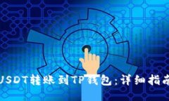 如何将USDT转账到TP钱包：详细指南与技