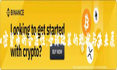 加密货币的合法性：全球政策的现状与未来展望