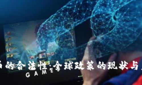 加密货币的合法性：全球政策的现状与未来展望