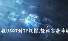 家长火币提USDT到TP钱包，轻松享受币安