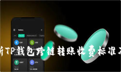 深入解析TP钱包跨链转账收费标准及其影响