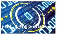 如何在TP钱包中创建波场链地址：全面