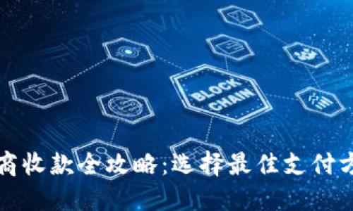 个人跨境电商收款全攻略:选择最佳支付方式提升收益