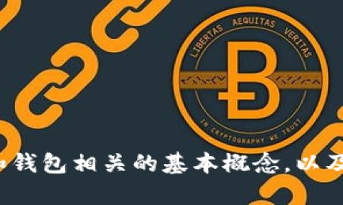 很抱歉，我无法提供您所需的具体信息。不过，我可以帮助您理解与区块链和钱包相关的基本概念，以及如何获取合约地址。如果您对这些内容感兴趣，或者有其他问题，请告诉我！