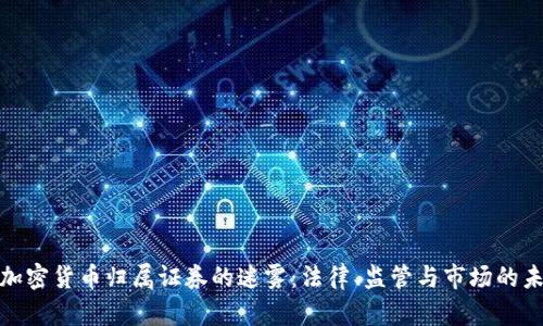 : 加密货币归属证券的迷雾：法律、监管与市场的未来