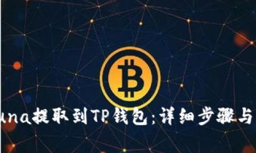 如何将Luna提取到TP钱包:详细步骤与注意事项