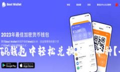  如何在TP钱包中轻松兑换各种币种？全