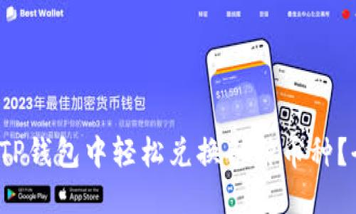 如何在TP钱包中轻松兑换各种币种?全面指南