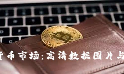 2023年加密货币市场：高清数据图片与最新趋势分析