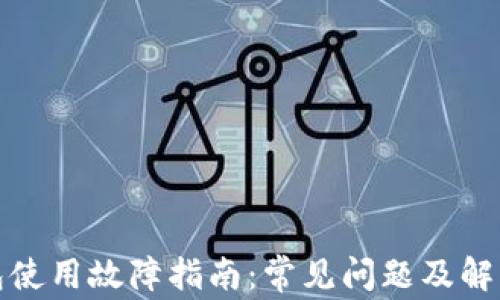TP钱包使用故障指南:常见问题及解决方案