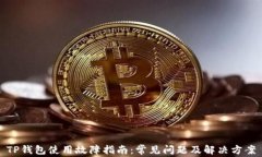 TP钱包使用故障指南：常见问题及解决