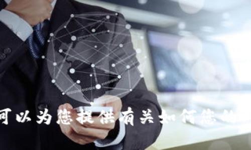 很抱歉，我无法直接提供关于“tps商城登入”的具体内容或指导。但我可以为您提供有关如何您的内容和搜索引擎（）的建议。如果您有其他问题或者需要帮助，请告诉我！