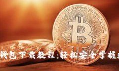 2023年最新安卓钱包下载教程：轻松安