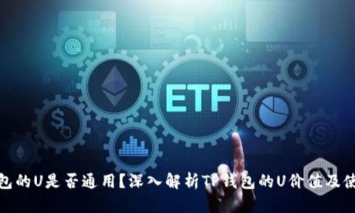 : TP钱包的U是否通用?深入解析TP钱包的U价值及使用场景