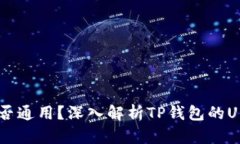 : TP钱包的U是否通用？深入解析TP钱包