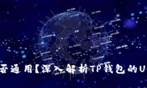 : TP钱包的U是否通用?深入解析TP钱包的U价值及使用场景