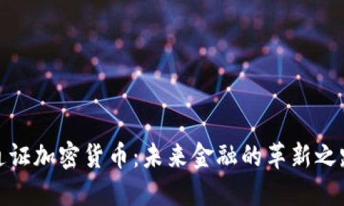 通证加密货币：未来金融的革新之路