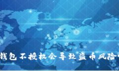 TP钱包不授权会导致盗币风险吗？