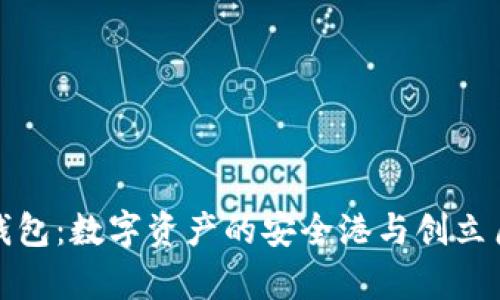 tp钱包:数字资产的安全港与创立历程