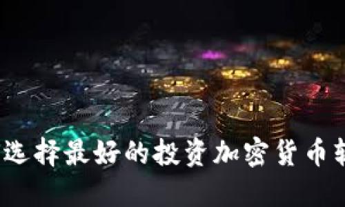 如何选择最好的投资加密货币软件?