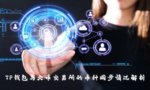 TP钱包与火币交易所的币种同步情况解析