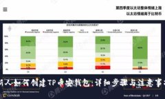 新人如何创建TP币安钱包：详细步骤与