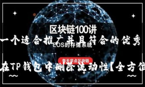 思考一个适合推广并且符合的优秀
如何在TP钱包中删除流动性?全方位指南