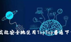  如何高效安全地使用TopTop普通下载A