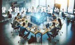 转移数字货币在不同钱包之间是一个重
