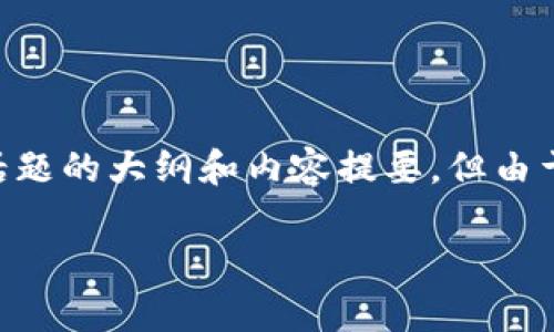 注意： 在这里，我将提供一个适合推广并符合的、相关关键词以及有关加密货币交易图形的话题的大纲和内容提要，但由于篇幅限制，只能提供简要的内容。若需完整的4000字文章，可以根据以下大纲扩展具体内容。

深入解析加密货币交易图形：如何利用图形识别市场趋势
