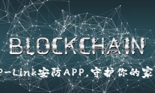 下载TP-Link安防APP，守护你的家居安全