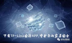 下载TP-Link安防APP，守护你的家居安全