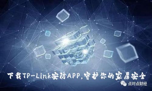 下载TP-Link安防APP，守护你的家居安全