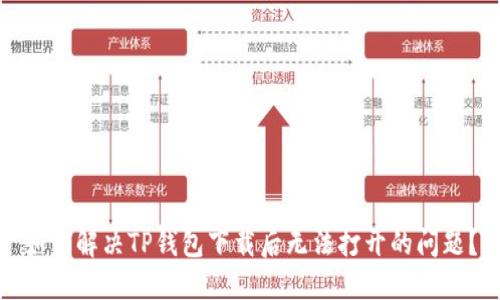 如何解决TP钱包下载后无法打开的问题?