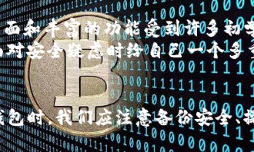 jiaotiTP钱包被删除后还能用吗？/jiaoti
TP钱包, 数字货币, 钱包恢复, 区块链技术/guanjianci

引言
随着区块链技术的发展，数字货币逐渐进入人们的生活。作为数字货币的存储工具，钱包成为用户管理和交易数字资产的重要工具。TP钱包作为一款广受欢迎的数字货币钱包，在其便捷性和安全性方面备受用户青睐。然而，很多用户在使用过程中常常会面临钱包被删除的风险。那么，TP钱包被删除后还能用吗？本文将围绕这一问题展开深入讨论，并解答相关的疑惑。

什么是TP钱包？
TP钱包是一款用于存储和管理各种数字货币的电子钱包。用户可以通过TP钱包进行数字货币的收发、交易和管理。TP钱包不仅支持多种主流数字货币，还提供了简单易用的界面和安全的存储方式，适合不同层次的用户使用。
由于TP钱包采用了多重签名和冷存储等安全机制，用户的资产安全性得到了有效保障。此外，TP钱包还具备良好的用户体验，支持快速交易、交易记录查询以及资产增值等功能，让用户能够方便地管理自己的数字资产。

TP钱包被删除的情况
用户可能因为多种原因不小心删除了TP钱包，例如误操作、设备故障或是需要清理手机空间等。同时，TP钱包的卸载并不意味着用户的钱包数据被永久删除。因为TP钱包存储的是用户的私钥和助记词，这些信息对于恢复钱包至关重要。
如果用户没有备份自己的助记词或私钥，那么删除钱包后可能会导致资产无法恢复。然而，如果用户在删除钱包之前做好了备份，那么只需简单的恢复步骤就能重新找回资产。

TP钱包的恢复流程
如果你不小心删除了TP钱包，但手中仍有备份的助记词或私钥，那么恢复过程并不复杂。以下是步骤：
ol
    li重新下载TP钱包应用：在手机的应用商店或官网下载TP钱包。/li
    li点击“恢复钱包”：在应用启动页面上，选择“恢复钱包”选项。/li
    li输入助记词或私钥：根据提示输入你之前备份的助记词或私钥。/li
    li完成验证：系统会验证你的信息，如果一切正常，你的钱包就会成功恢复。/li
/ol
请务必确保在输入助记词时保持正确的顺序和拼写，否则将无法成功恢复钱包。

如果没有备份助记词应该怎么办？
如果你在删除TP钱包之前没有做好备份，而现在又不知所措，可能会遇到资产无法恢复的问题。在这种情况下，用户的选择会非常有限。尽量避免再次创建新钱包，因为这将导致原钱包的资产无法还原。
不过，虽然没有有效的助记词和私钥，用户仍然可以尝试以下步骤：
ul
    li联系TP钱包客服：尽量寻求技术支持，看看是否有其他恢复方案。/li
    li检查备份：如果你的私钥存储在其他地方，比如纸质备忘或云存储中，请务必检查是否可以找到。/li
    li诸如区块链浏览器等工具：有些用户可能在交易时记录过交易ID，试图利用这些信息找到与自己钱包相连的交易记录。/li
/ul
尽管这些措施不能保证能恢复钱包，但仍然给用户一个尝试的机会。

使用TP钱包的安全提示
为了避免TP钱包被删除后造成资产损失，用户在使用时应注意以下安全提示：
ul
    li定期备份：定期备份你的助记词和私钥，并将其保存在安全、隐蔽的地方。/li
    li使用强密码：设置强密码以防止非授权访问，确保你的钱包安全。/li
    li谨慎操作：在卸载或清理应用前，务必确认已经备份了必要数据。/li
    li关注更新：定期更新TP钱包应用，确保使用的版本是最新的，以获得更好的安全性与功能。/li
/ul

可能问答

1. TP钱包的助记词丢失会导致什么？
助记词是恢复数字钱包的唯一秘钥，没有助记词就无法恢复丢失的资产。一旦用户丢失助记词，钱包里存储的所有数字资产将不可恢复，造成严重的资产损失。因此，在创建钱包时，一定要将助记词妥善保存，并避免数字化存储在容易被访问的地方，比如未加密的云端。
如果用户遭遇助记词丢失，唯一的办法是寻找是否有其他备份。如果没有其他备份，资产将无法找回。为了避免这种情况，用户在使用钱包时应采取积极的安全措施，确保助记词始终处于安全状态。

2. 为什么TP钱包会被删除？
TP钱包可能因为用户误操作、设备升级、或者手机系统清理缓存等损失。用户在清理手机空间时，不小心将TP钱包删除，虽然这种情况不常见，但也并非不可能。还有一些用户在更换设备时未能顺利迁移钱包，也可能会导致找不到TP钱包。
为了防止这种情况，用户在使用TP钱包时，应保持警惕，不要随意删除或清理。定期备份钱包信息以防止意外丢失是有效的方法。此外，用户在换机时，可以通过TP钱包的转移功能，将钱包数据迁移到新设备上，避免因设备更换带来的困扰。

3. TP钱包的安全性如何？
TP钱包在设计时考虑到安全性，采用了多重加密技术来保护用户资产。私钥存储在本地，不会上传到服务器，这样能够有效减少黑客攻击的风险。同时，TP钱包提供了自定义钱包密码功能，保证了即使设备被盗，其他人也无法轻易访问用户的资产。
然而，再安全的钱包也不能完全杜绝风险，用户自身的安全意识同样至关重要。切记不要轻易洽谈助记词和私钥，避免因外部社交工程攻击而导致的资产损失。对于初学者而言，多了解区块链和数字货币的基本知识，可以帮助他们在使用钱包时更加谨慎。

4. TP钱包支持哪些数字货币？
TP钱包支持多种主流数字货币，让用户能够方便地管理不同类型的资产。这些数字货币包括比特币（BTC）、以太坊（ETH）、瑞波币（XRP）等主流币种。用户可以在TP钱包中自由买卖、交易和转账。
更值得一提的是，TP钱包还支持运行在智能合约上的代币，如ERC20代币，使用户能够扩展他们的投资组合。支持多种数字货币的功能，正是TP钱包受欢迎的重要原因之一，用户无需在多个钱包之间切换，通过TP钱包即可轻松管理所有资产。

5. 还有什么钱包可以替代TP钱包吗？
虽然TP钱包是一款出色的数字货币钱包，但市场上还有许多其他优秀的钱包可供选择。这些钱包各具特色，适合不同用户的需求。例如，Coinbase钱包以其用户友好的界面和丰富的功能受到许多初学者的喜爱；而Ledger硬件钱包则专注于安全性，非常适合大额用户。
选择钱包时，用户需综合考虑安全性、资产支持度和使用便捷性等因素，才能选择到最适合自己的钱包。用户可以根据自己的需求和使用习惯，选择适合的备选钱包，在面对安全疑虑时给自己一个多重保障。

结论
TP钱包被删除后是否仍能使用，主要取决于用户是否备份了助记词或私钥。如果备份得当，那么钱包可以轻松恢复；否则，用户可能面临资产无法追回的困境。在使用TP钱包时，我们应注意备份安全、操作谨慎和提升安全意识，才能更好地保护自己的数字资产。希望本文的分享能够帮助到广大TP用户，让他们在管理数字资产时更为从容和安全。